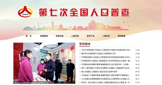 第七次人口普查专栏